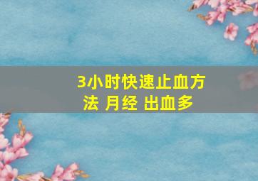 3小时快速止血方法 月经 出血多